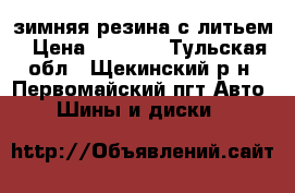 зимняя резина с литьем › Цена ­ 6 000 - Тульская обл., Щекинский р-н, Первомайский пгт Авто » Шины и диски   
